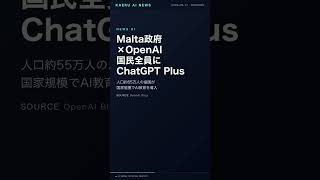 マルタ55万人に無料ChatGPT配布