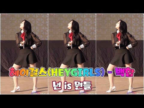 헤이걸스(HEYGIRLS) 백합 - 넌 is 뭔들 [191110][도시꼬마축제] 4k직캠 by 엔젤