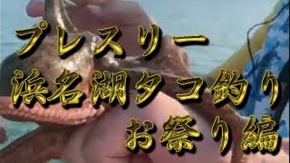プレスリーエギでタコ釣り浜名湖お祭り爆釣編