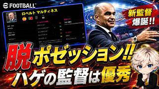 【eFootball2026】 とうとう我がチームも脱ポゼッションします！近年のイーフトは戦術ショートカウンターこそ至高やろ⁉︎ 【ロベルト•マルティネス】