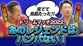 松坂世代の3人がプロ野球の今を熱く語る!篠塚!バース!真中!大野!・・・往年のメイプレーヤーたちが見せたスゴイプレーとは!?世代を超えたドリーマッチの裏話を大公開!