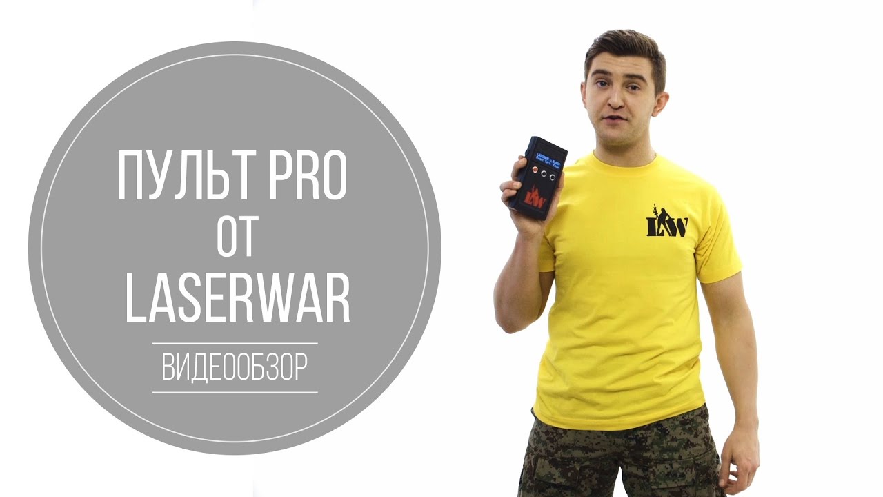 Пульт PRO от LASERWAR