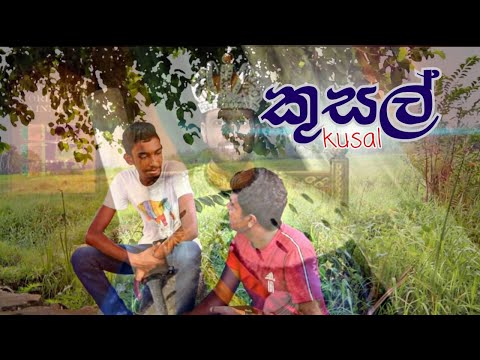 කුසල්(kusal)katta films