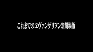 これまでのヱヴァンゲリヲン