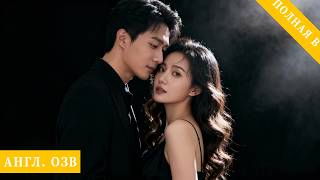 Наследница отказалась от брака по договоренности и вышла замуж за незнакомца,начав счастливую жизнь.