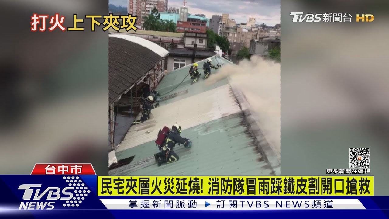 民宅夾層火災延燒!消防隊冒雨踩鐵皮割開口搶救