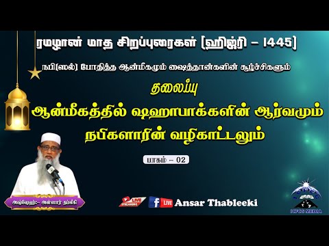 ஆன்மீகத்தில் ஸஹாபாக்களின் ஆர்வமும் நபிகளாரின் வழிகாட்டலும் (பாகம் -02)