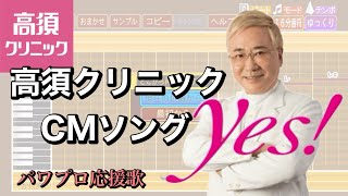 【CMソング】高須クリニック【パワプロ応援歌】
