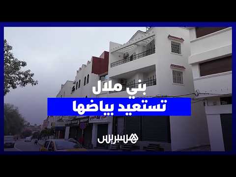 بني ملال تستعيد البياض 