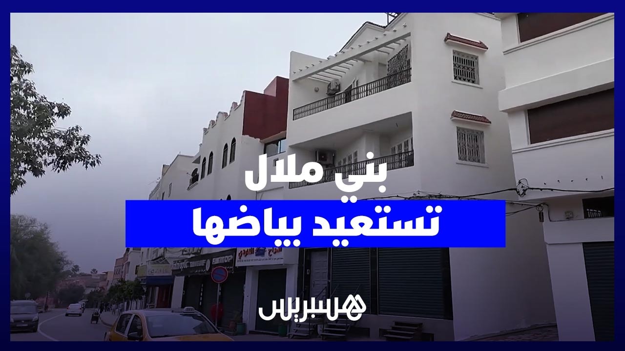 بني ملال تستعيد بياضها في حلة جديدة تعيد للمدينة إشراقتها وتبعث الأمل في نفوس الساكنة thumbnail