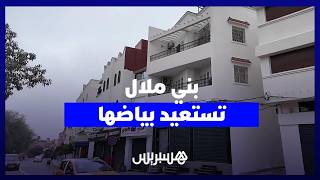 بني ملال تستعيد بياضها في حلة جديدة تعيد للمدينة إشراقتها وتبعث الأمل في نفوس الساكنة thumbnail