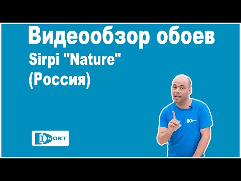 Видеообзор обоев Артекс/Sirpi Nature