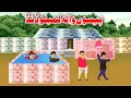 Money Swimming Pool | پیسوں والہ لمبلو ڈنڈ | Pashto Kahani 2023 | Khan Cartoon