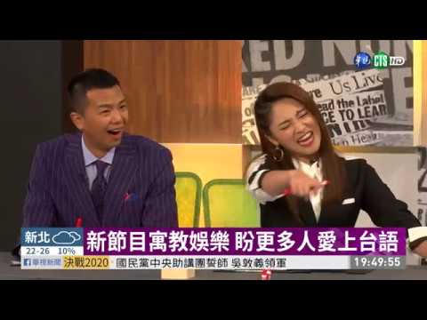 小鬼搭張文綺主持新節目 教您講台語