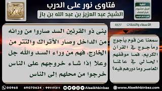 صورة 1027 - صفة قوم يأجوج ومأجوج - نور على الدرب