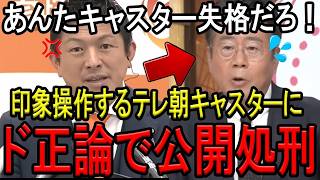 印象操作するテレ朝キャスターを神谷代表がド正論で黙らせる！