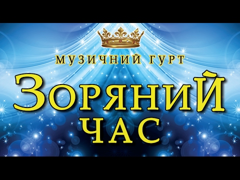 Гурт "Зоряний Час", відео 7