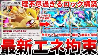 【ポケポケ】相手のエネルギーをトラッシュに送るどころか奪って自分の物にする壊れカード「ロケット団のラッタex」を使ってみたら、究極のロック構築が完成しました。【ゆっくり実況】