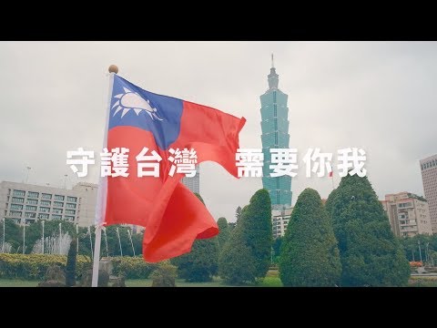 蔡英文競辦國慶影片 傳達守護中華民國不分你我 | 政治 | 重點新聞 |