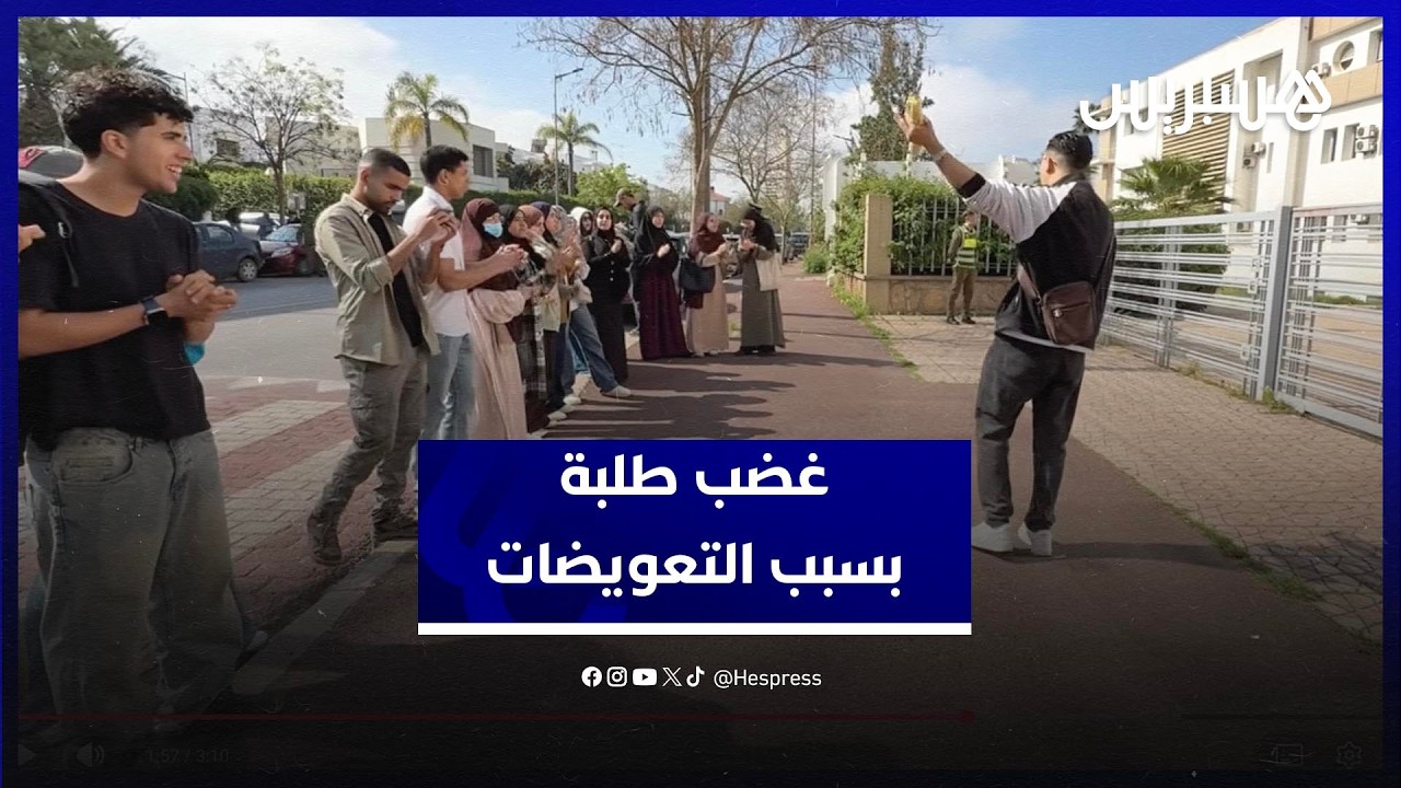 احتجاجات طلبة التربية تتصاعد مع استمرار تأخر صرف التعويضات الميدانية thumbnail