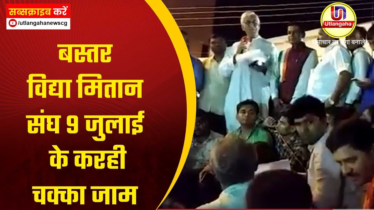 बस्तर विद्या मितान संघ 9 जुलाई के करही चक्का जाम