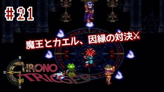 ⏱SFC版クロノトリガー実機で初見プレイ！（※ネタバレあり）Part21