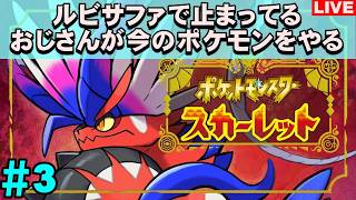 【老後】ルビサファで止まっているショタコンおじさんのポケモンSV スカーレット【＃3】