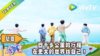 《一路向海的少年》总宣：不负热爱，少年要在更大的世界找自己！｜Youth Heading to Sea  #TOP登陆少年 #青年成长 #旅综