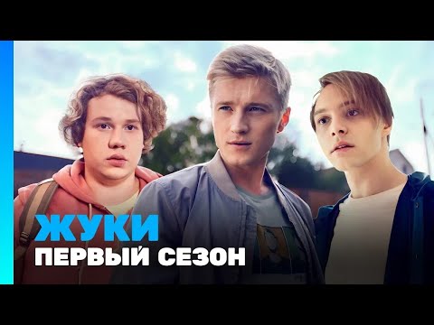 ЖУКИ: 1 сезон @TNT_serials