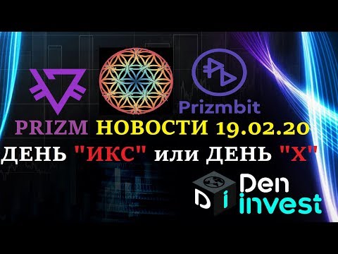 Prizm Призм НОВОСТИ паратакс день Х настал 19.02.20