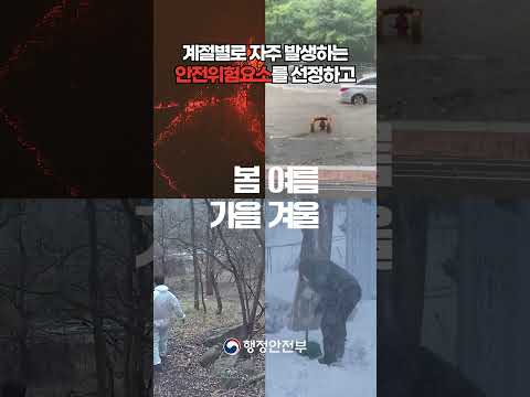 가을철 위험요소, 안전신문고로 신고하세요!