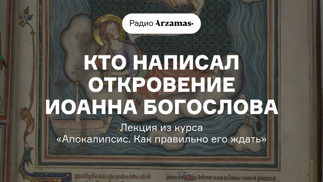 Кто написал Откровение Иоанна Богослова | Лекция из курса «Апокалипсис. Как ?