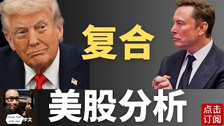 【重磅回归】川普马斯克并肩出席 查理柯克追悼会！美国政府关闭风险又现 回调终于要来了吗？ | Jay金融财经分析