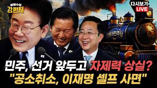 [류병수의 강펀치 Replay] 공소취소 논란... 여선웅 청와대의 입장도 공소취소와 관련해 국민적인 공감대가 있다 했습니다. 셀프 논란은 빼야죠