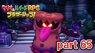 以前倒した相手と言えど決して油断はできない【マリオ&ルイージRPG ブラザーシップ！】実況プレイ part 65