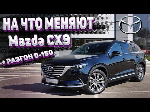 MAZDA CX-9 2.5 T AT Exclusive - обзор автомобиля с Trade IN + разгон 0-100, 0-150, 402м