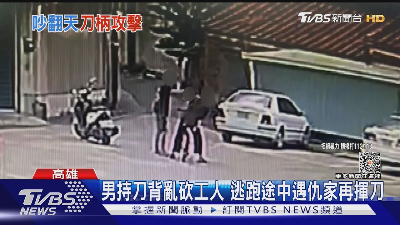 刀背攻擊!21歲男持菜刀亂砍工人 逃跑途中遇仇家再揮刀