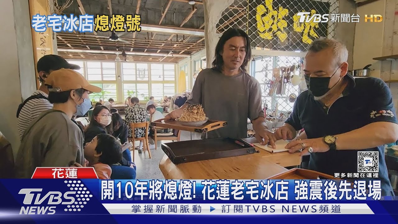 開10年將熄燈！花蓮老宅冰店　強震後先退場