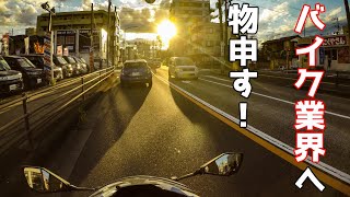 【モトブログ】モトブログ始動！準備とバイク業界へ個人的見解＃２【Ninja250】
