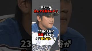 「遊んでる暇あんの？」23歳の大谷翔平が先輩に言って場を凍らせた一言が衝撃すぎる＃大谷翔平＃日本ハム＃栗山監督 #shorts