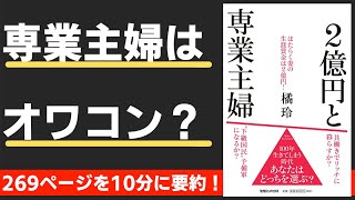 【本要約】2億円と専業主婦 はたらく妻の生涯賃金は2億円!(著;橘 玲 氏)