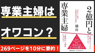  - 【本要約】2億円と専業主婦　はたらく妻の生涯賃金は2億円！（著；橘 玲 氏）