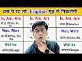 बस यहां लगा देना Is Am Are Was Were Will Be Learn English Without Grammar 
