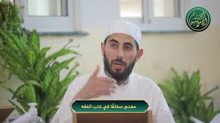 صورة معنى مطلقًا في كتب الفقه، الشيخ خباب الحمد