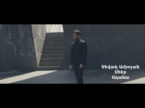 Sevak Amroyan & Mher - Adana / Ադանա