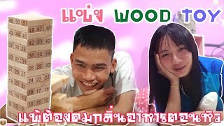 VLOG 21 : แข่ง WOOD TOY ใครแพ้ต้องถูกอีกฝ่ายกินยั่วๆ #แจ็คตัดผมใหม่ทรงเด็กกะโปก55