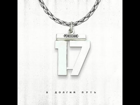 AUX (Оксид) - В долгий путь (17 ib round 1) prod. Sofasaur