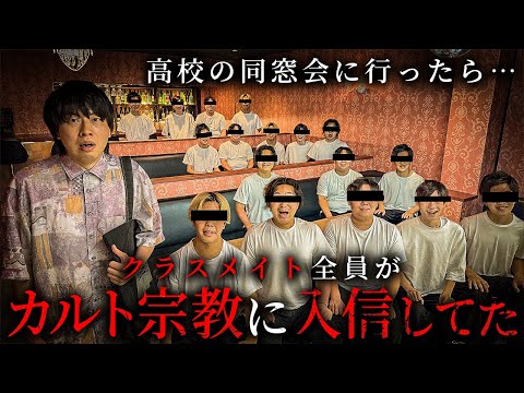 学校教育学科 高校の同窓会に行ったらクラスメイト全員がカルト宗教に入信してた【ショートドラマ】
