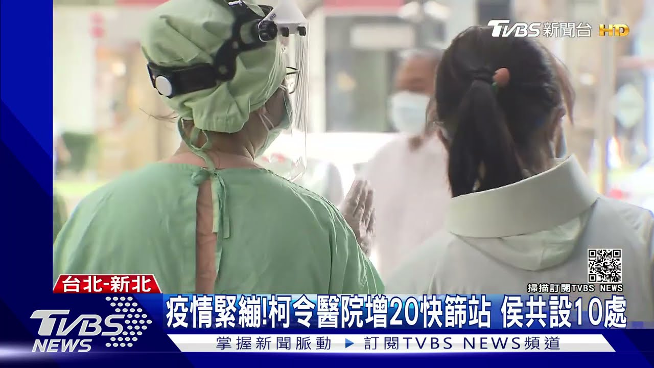 疫情緊繃!柯令醫院增20快篩站 侯共設10處
