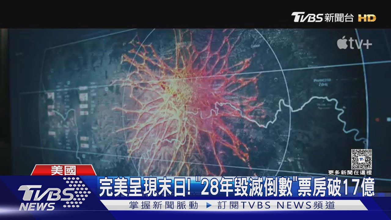 7/5末日倒數不到1天!災難作品夯《28年毀滅倒數》票房破17億